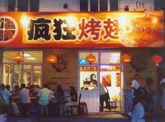 和龙烤翅中