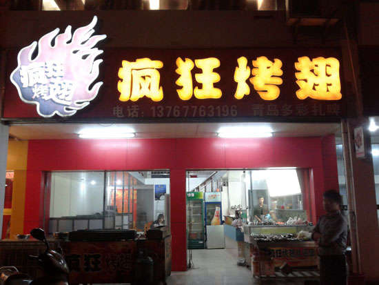 和龙烤翅培训